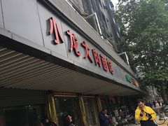 门面-小龙大肉面馆