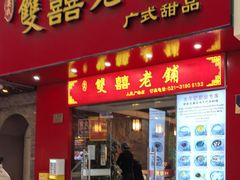 -双喜老铺(人民广场店)