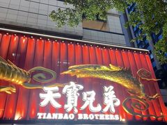 -天宝兄弟(前海壹方城店)