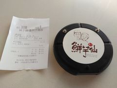 -鲜芋仙(苏州干将店)