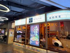 -千寿·金焰食堂(仁和新城店)