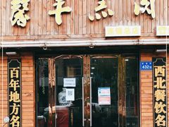 门面-鹏馨羊羔肉·非遗(新建街店)