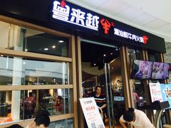 门面-宴全牛粤来越牛潮汕鲜牛肉火锅(海州万达广场店)