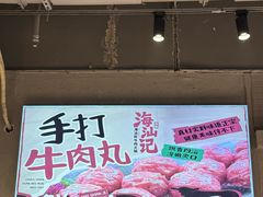 -海汕记·潮汕鲜牛肉火锅·自助