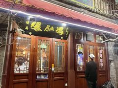 -爆肚冯(廊房二条店)