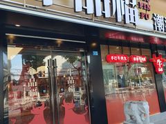 -牛品福潮汕牛肉火锅(旺庄店)