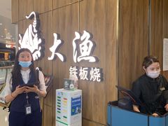-大渔铁板烧(万象城店)
