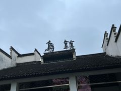 -乌镇东栅景区