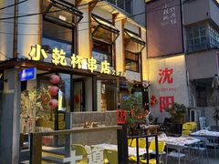 -小乾杯串店•16年沈阳烧烤(文安路店)