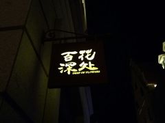 门面-百花深处·老北京风味菜