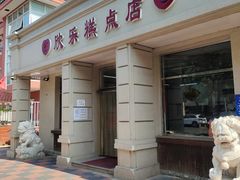 门面-欣乐糕点店(洪湖里总店)