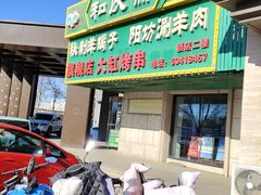 -和庆斋羊蝎子火锅·碳缸烧烤(顺义旗舰店)