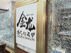 -金龙·打边炉(武进路店)