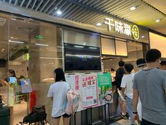 门面-千味涮·健康火锅(会展连城新天地店)