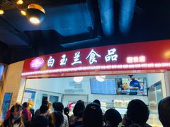 门面-白玉兰食品(甜云店)