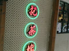 门面-孖记茶档·热腾茶餐(江南西plus店)