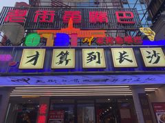 -老街鱼嘴巴(坡子街老店)
