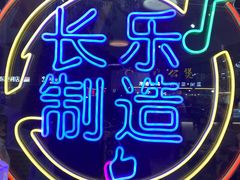 -正宗八宝冰饭·非遗冰饭·烧烤(奎桥店)