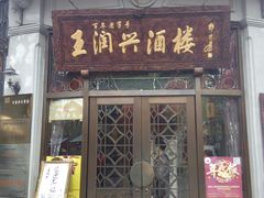 门面-皇饭儿·王润兴酒楼(河坊街店)