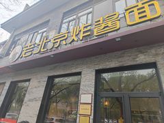 -老北京炸酱面·烤鸭(前门店)
