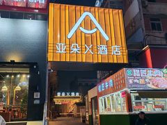 -会仙楼饭庄(宽厚里店)