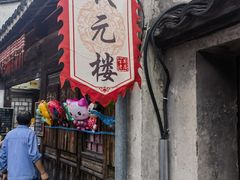 -状元楼(东大街店)