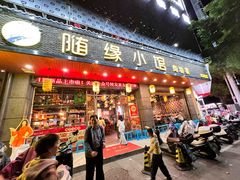 -随缘小馆(红岭路店)