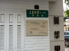 -安福路