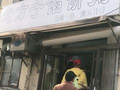 门面-老方子馅饼粥(台东店)