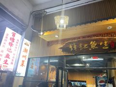 -官塘锋记鱼生·生腌·砂锅粥(牌坊街店)