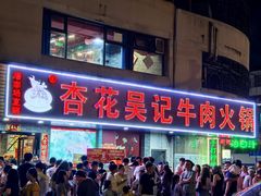 -杏花吴记牛肉火锅