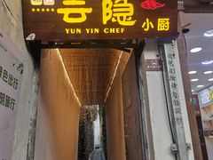 -云隐小厨·传统大理美食(复兴路店)