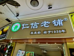 -仁信老铺甜品(北京路店)