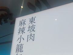 -桂满陇·蟹黄小笼汤包(巴黎春天浦建店)