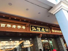 门面-仁信老铺(华盖路店)