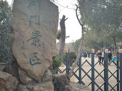 -虞山风景区