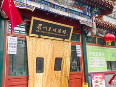 -眉州东坡(团结湖店)