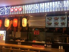 门面-町门烤肉拌饭专门店(新天地店)