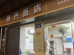 门面-顺兴面店(领展购物广场西区店)