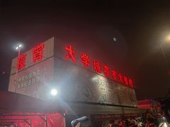 -大学城夜市大排档(凤栖路店)