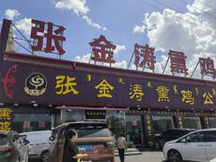 -张金涛熏鸡(x560店)