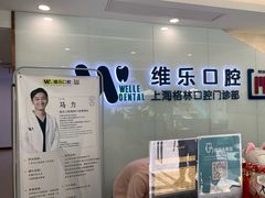 -维乐口腔(格林门诊长宁店)