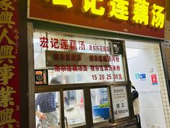 -宏记莲藕汤