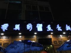 -华兴街煎蛋面(总店)