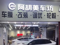 -阿胡BOP保镖隐形车衣(静安旗舰店)
