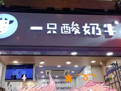 -一只酸奶牛(八一路店)