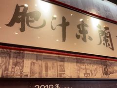 -肥汁米蘭香港米线(长宁来福士店)