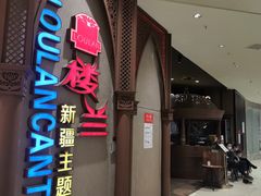 -楼兰新疆主题餐厅(苏州中心店)