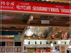 门面-同合居·非遗东北菜(红博会展店)