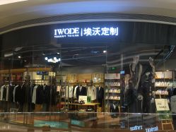 -埃沃定制(壹方城购物中心店)